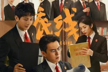 底線第22-23集分集劇情介紹 電視劇底線播出時間，什麼時候播出