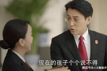 《底線》什麼人教什麼徒弟，方遠對年輕人戀愛的態度，害苦了周亦安