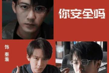 爬行！其實你已經被我看到了！看網劇《你安全嗎》教你如何避雷