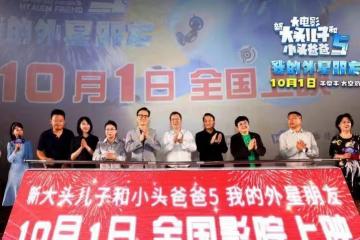 《新大頭兒子》電影5首首映,國慶開啟神奇太空之旅