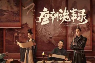 《唐朝詭事錄》：不要比，不能忍，這兩個字就是為這部劇而造的
