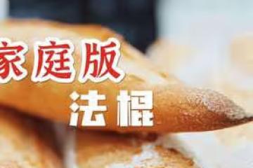 家庭版法棍，沒蒸汽也能做！