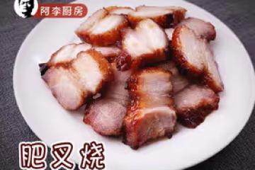 肥叉燒：肥爽瘦滑的蜜汁叉燒