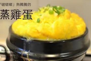 韓式蒸蛋
