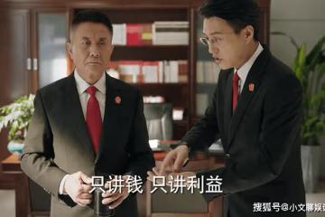 《底線》收領導的紅包，卻不願親戚送禮，李小樂的現實是方遠的悲哀