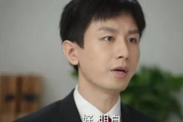 《底線》看到周以安在職場上的冤屈,他明白方媛為什麼被選為副總裁了嗎