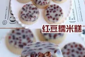 香甜軟糯！甜而不膩！一次成功的紅豆糯米糕！