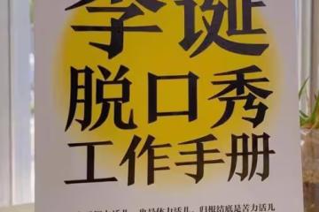 看完李丹的書，說說我對脫口秀大會的看法