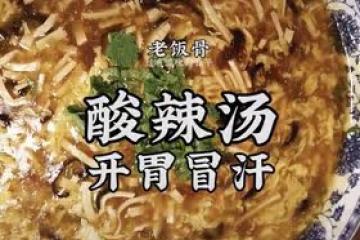 【老飯骨】酸辣湯
