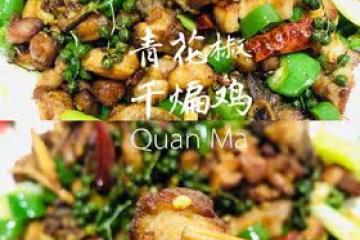 青花椒干煸雞