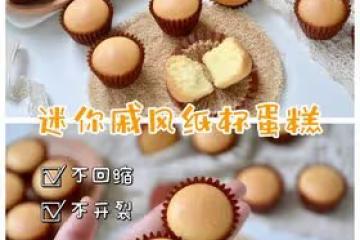 不開裂‼️不回縮‼️超可愛的迷你紙杯蛋糕