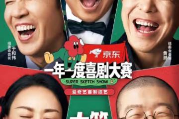 《一年一度喜劇大賽》：都說我的快樂回來了，可他們的未來還沒來