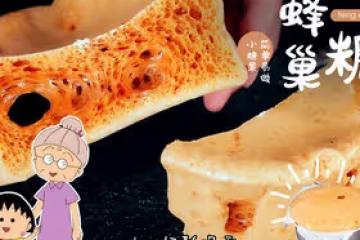 櫻桃小丸子的奶奶拿手魔法美食--卡美羅(蜂巢糖)