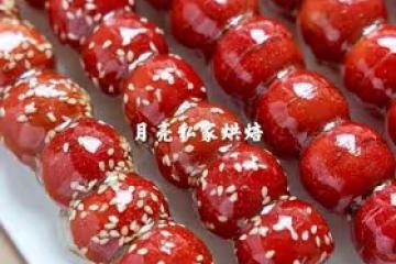 自製酸甜可口的冰糖葫蘆