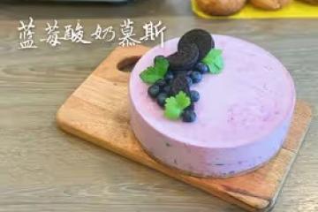 留學生必學慕斯--藍莓酸奶慕斯