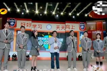 時隔14年，《天天向上》宣布改版