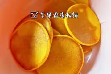 一歲寶寶輔食｜蘋果香蕉鬆餅