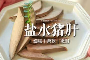 鹽水豬肝｜細膩嫩滑乾淨，只需鹽和時間就能成功！