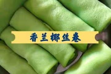 香蘭椰絲卷🥥一個平底鍋就能搞定