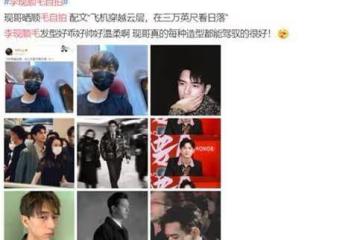 走紅後待遇大變化?李現發順毛自拍,評論區全是顏值吹捧