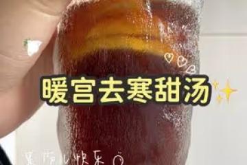 暖宮驅寒飲