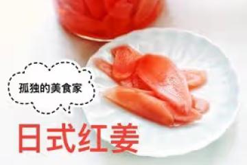 【孤獨的美食家】日式紅姜（夏日輕食）