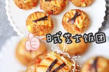 剩米飯的神仙吃法，烤箱美食，日式芝士飯糰