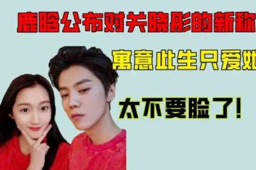 鹿晗公布對關曉彤的新稱呼，寓意此生只愛她，戴對戒拍婚紗寫真