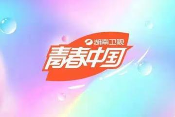 央媒點贊湖南衛視品牌升級，將青春進行到底