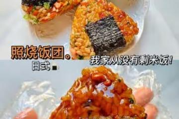 日式照燒飯糰