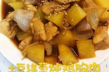 土豆洋蔥燉雞胸肉