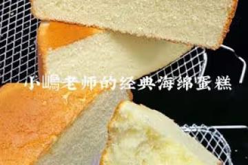 小嶋老師的經典海綿蛋糕