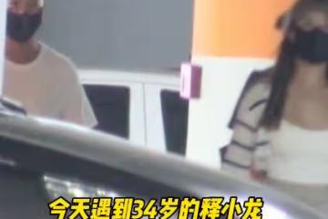 釋小龍攜妻女現身，老婆時尚漂亮身材超棒，女兒乖巧可愛太軟糯！