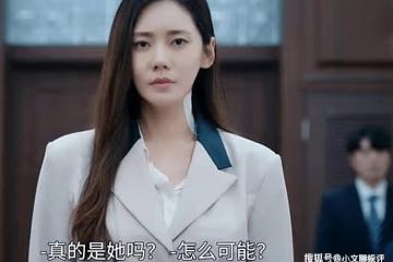 韓劇《小小姐們》大結局是什麼？夫人元尚雅最後入獄了嗎