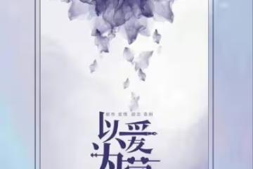《以愛為營》終於花落王鶴棣、白鹿，粉絲卻為「番位」搶破頭