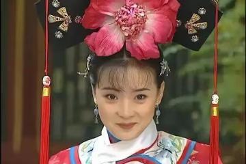 由《清格格》傳下來的億豪宅