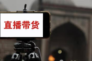 半個娛樂圈都在帶貨，但效果真的不如網紅，潘長江曾經衝破