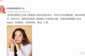 31歲韓國演員金美秀去世,享年31歲,還有電視劇正在播出