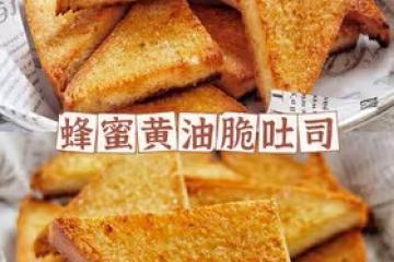 蜂蜜黃油脆吐司