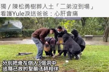 陳松勇正式下葬！乾兒子冒雨將骨灰埋進3個洞，不見爭遺產的二弟