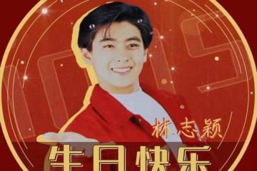 陳若儀為林志穎慶祝48歲生日,金色氣球上面寫著壽字很溫馨