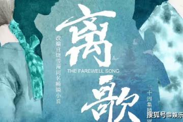 饒雪漫《離歌》影視化官宣，《離歌》各人物小傳介紹