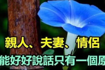 親人、夫妻、情侶，不能好好說話只有一個原因