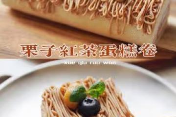栗子紅茶蛋糕卷