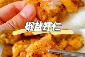 椒鹽蝦仁🍤