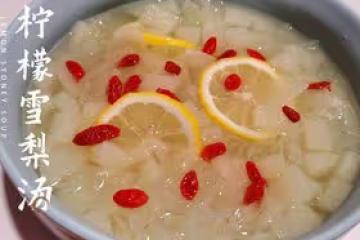 「潤肺止咳，清甜去火」－檸檬雪梨湯