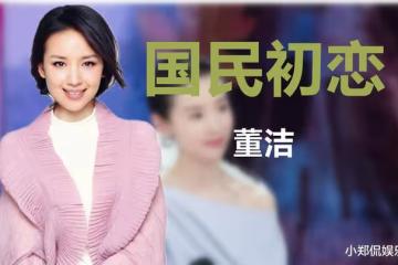 往丈夫身上潑髒水，情迷王大治和梁朝偉傳出緋聞，董潔現在下場如何？