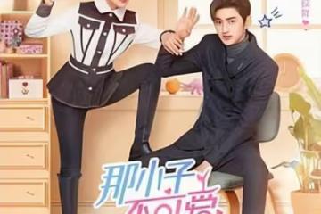 那小子不可愛第5集～第8集分集劇情介紹 那小子不可愛播出時間,幾點更新播出