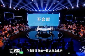 白岩松上節目回應被網暴！稱王朔評價誤解太多，曾被其罵做作虛偽