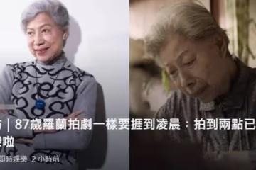 87歲羅蘭自曝拍戲沒優待，凌晨2點收工已算早，但對TVB毫無怨言